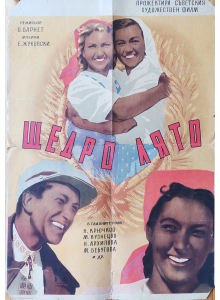 Филмов плакат "Щедро лято" (СССР) - 1951